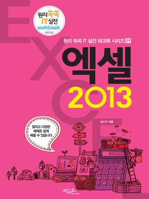 cover image of 엑셀 2013 (원리쏙쏙 IT 실전 워크북 09)